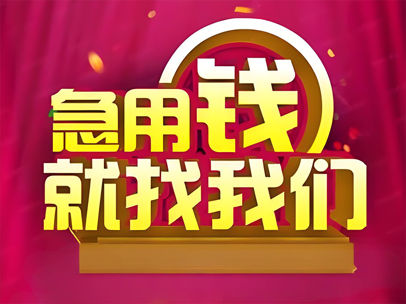 嘉峪关长城区急用钱借款服务专线,专业汽车抵押贷款电话